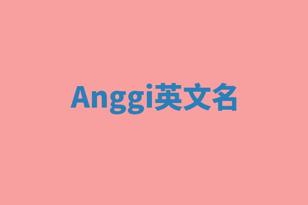 Anggi英文名