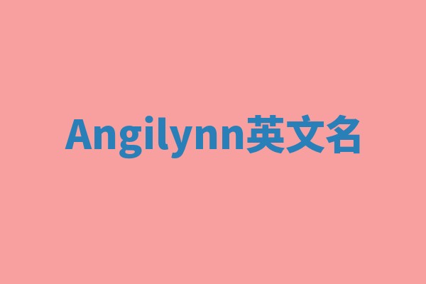 Angilynn英文名