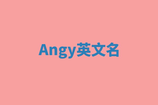 Angy英文名 Angy英文名
