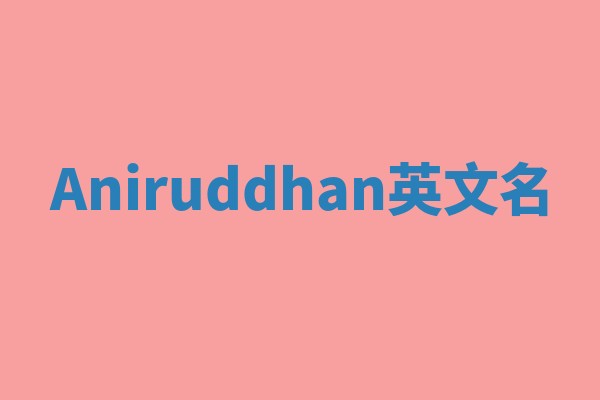 Aniruddhan英文名 Aniruddhan英文名