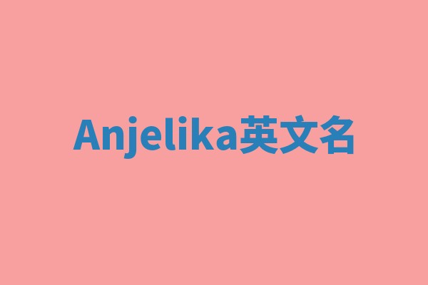 Anjelika英文名 Anjelika英文名