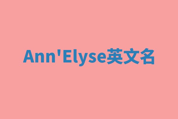 Ann'Elyse英文名