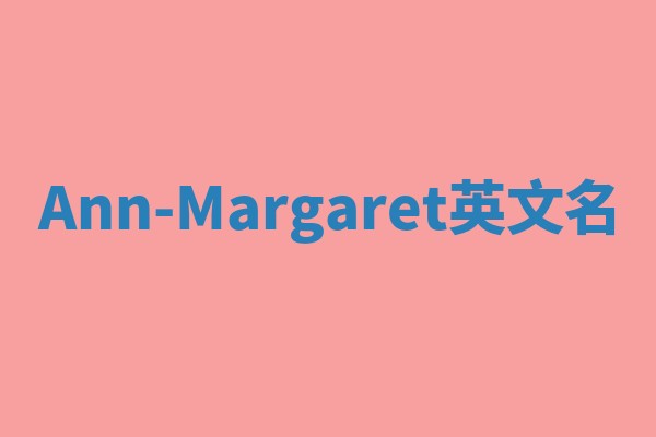 Ann-Margaret英文名 Ann-Margaret英文名