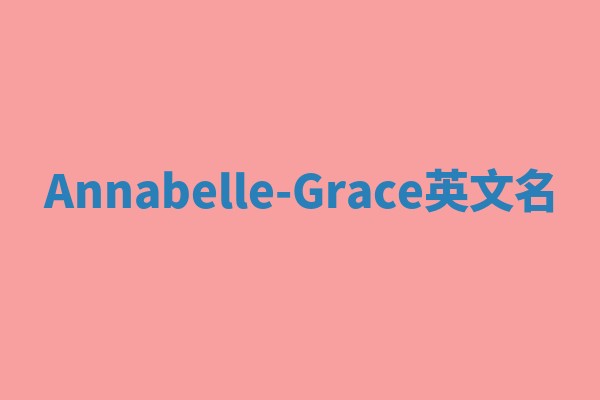 Annabelle-Grace英文名 Annabelle-Grace英文名