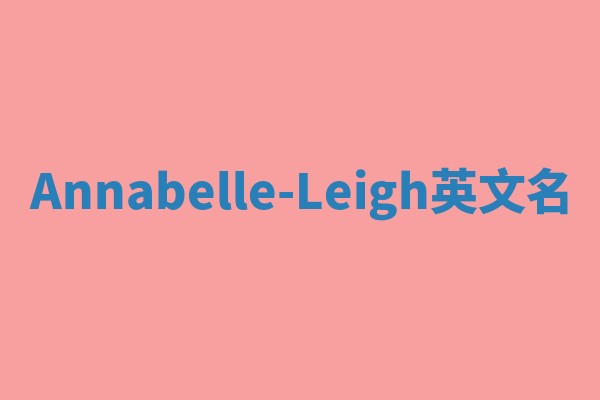 Annabelle-Leigh英文名