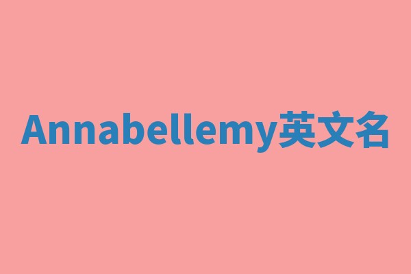 Annabellemy英文名 Annabellemy英文名