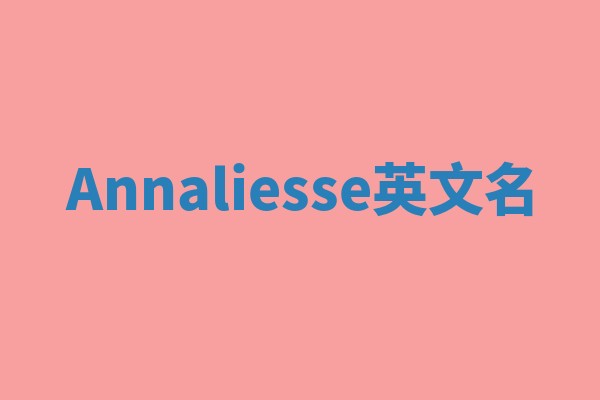 Annaliesse英文名 Annaliesse英文名