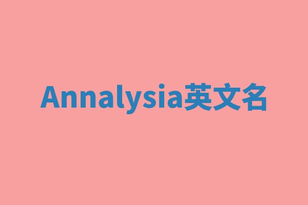 Annalysia英文名 Annalysia英文名