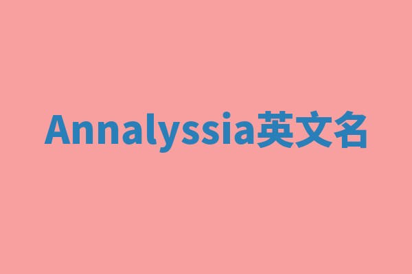 Annalyssia英文名