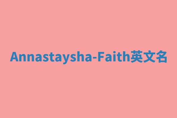Annastaysha-Faith英文名