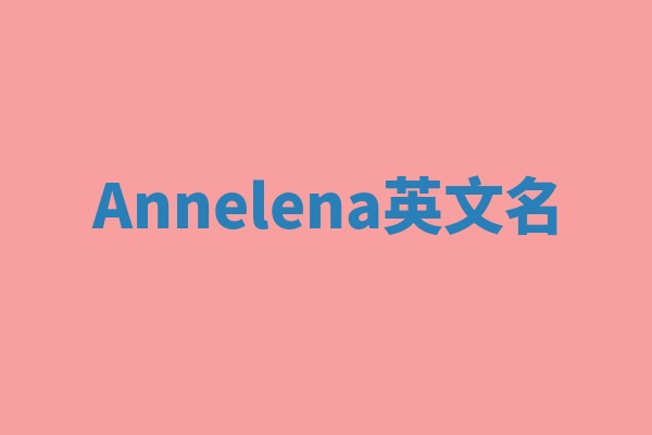Annelena英文名