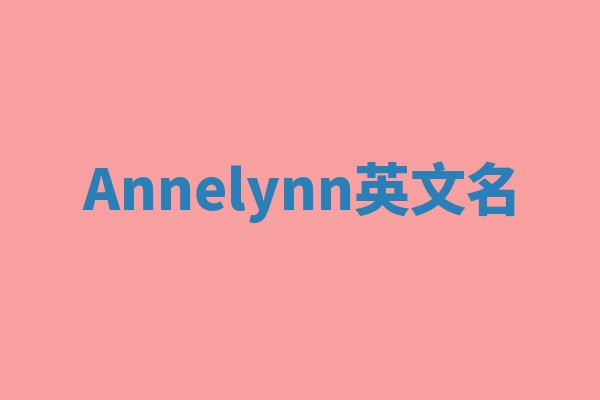 Annelynn英文名 Annelynn英文名