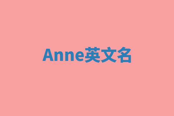 Anne英文名