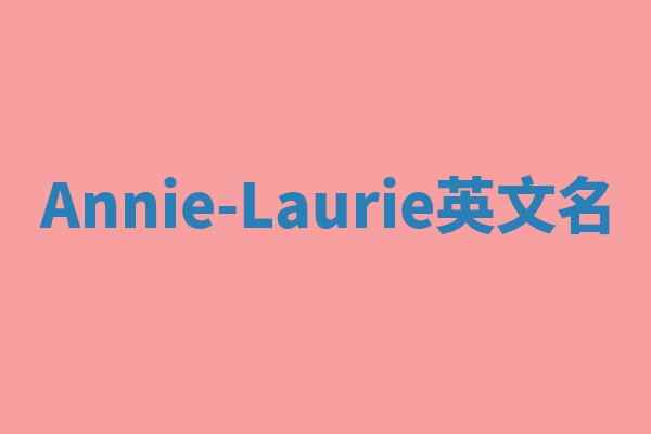 Annie-Laurie英文名 Annie-Laurie英文名
