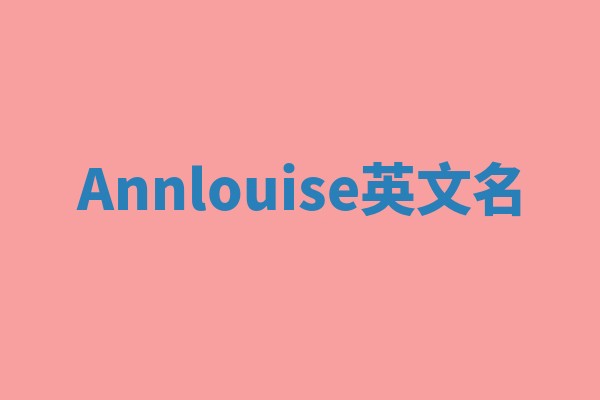 Annlouise英文名 Annlouise英文名
