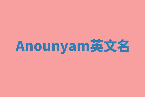 Anounyam英文名