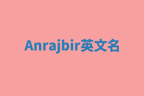 Anrajbir英文名