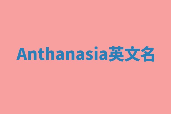 Anthanasia英文名