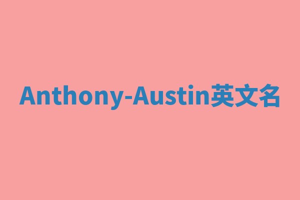Anthony-Austin英文名 Anthony-Austin英文名