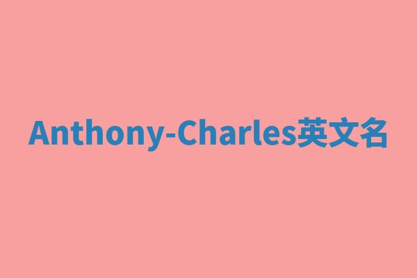 Anthony-Charles英文名
