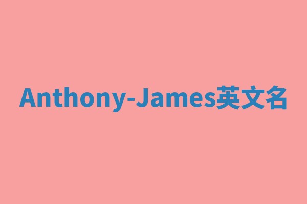 Anthony-James英文名