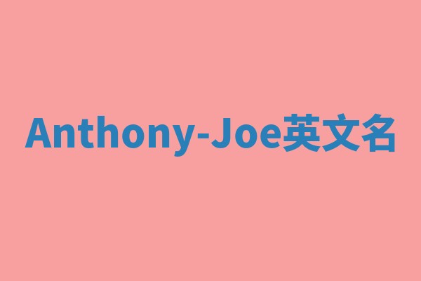 Anthony-Joe英文名 Anthony-Joe英文名