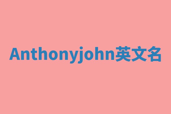 Anthonyjohn英文名