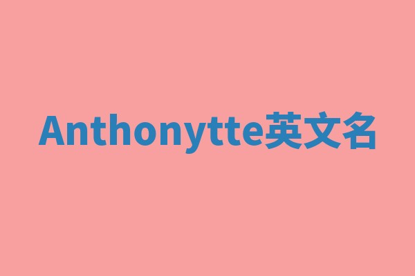 Anthonytte英文名