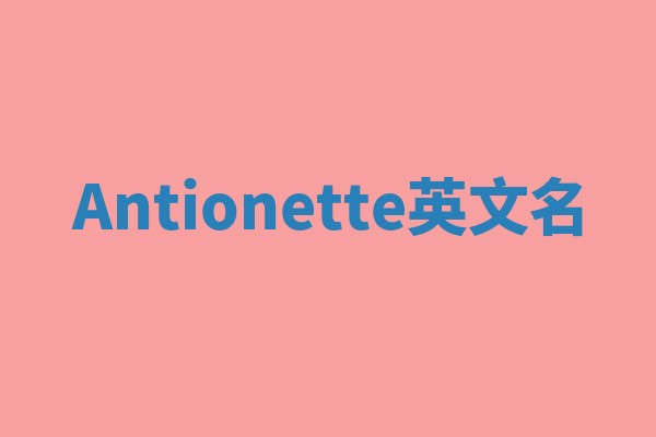 Antionette英文名