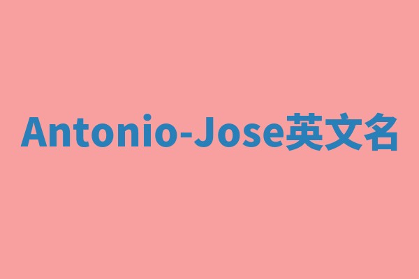 Antonio-Jose英文名