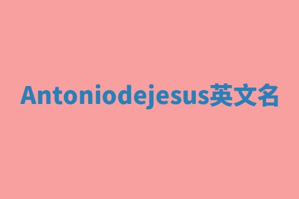 Antoniodejesus英文名