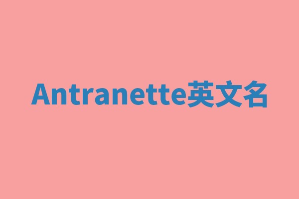 Antranette英文名