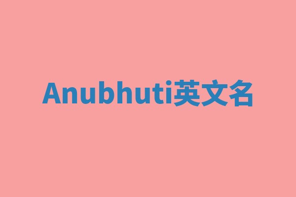 Anubhuti英文名