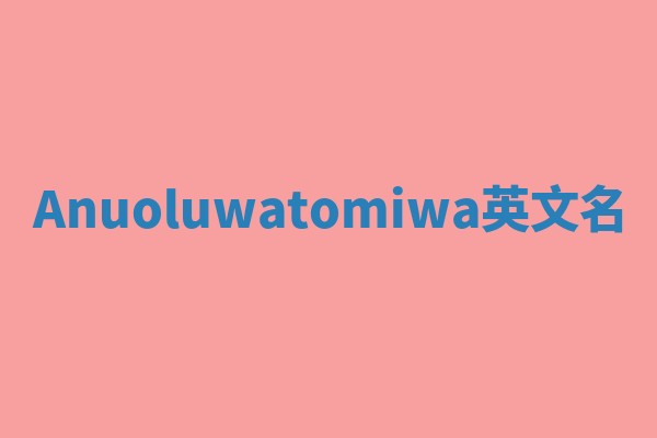 Anuoluwatomiwa英文名