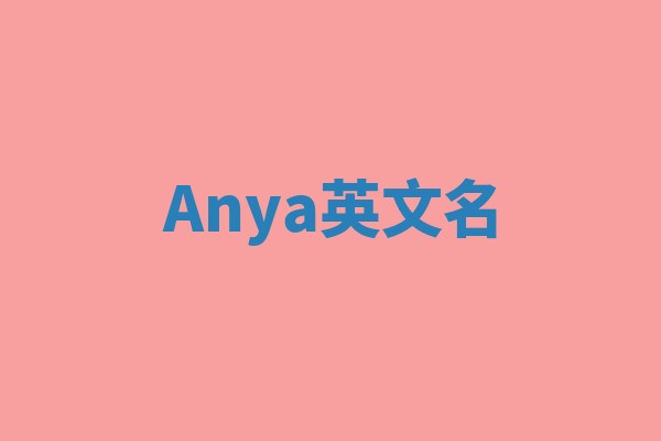 Anya英文名