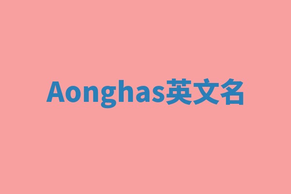 Aonghas英文名