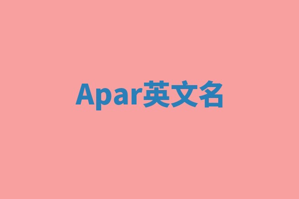 Apar英文名