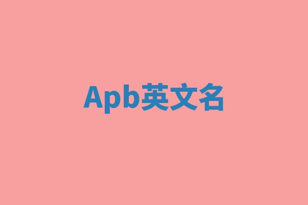 Apb英文名 Apb英文名
