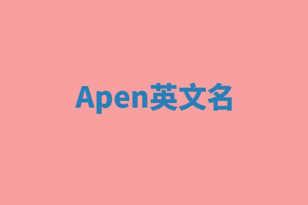 Apen英文名 Apen英文名