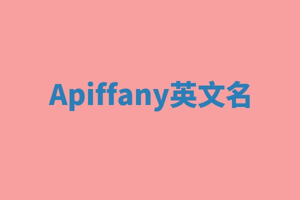 Apiffany英文名