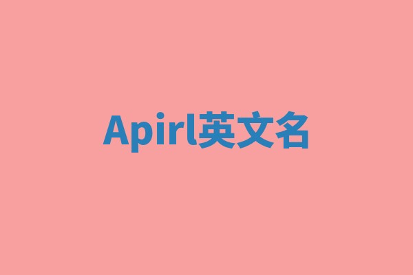 Apirl英文名 Apirl英文名