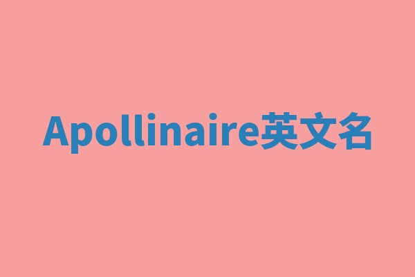 Apollinaire英文名 Apollinaire英文名