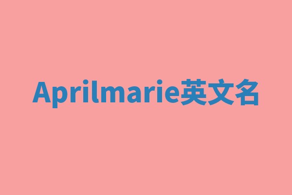 Aprilmarie英文名