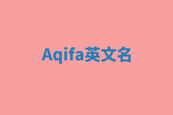 Aqifa英文名