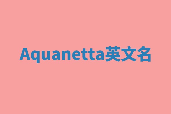 Aquanetta英文名