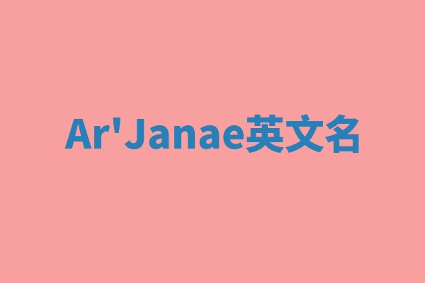 Ar'Janae英文名 Ar'Janae英文名
