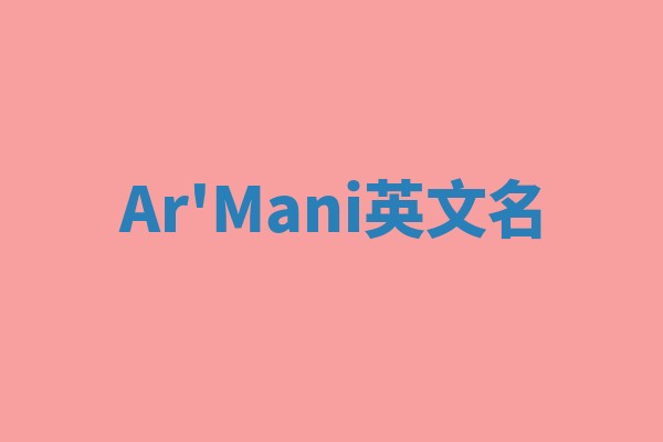 Ar'Mani英文名