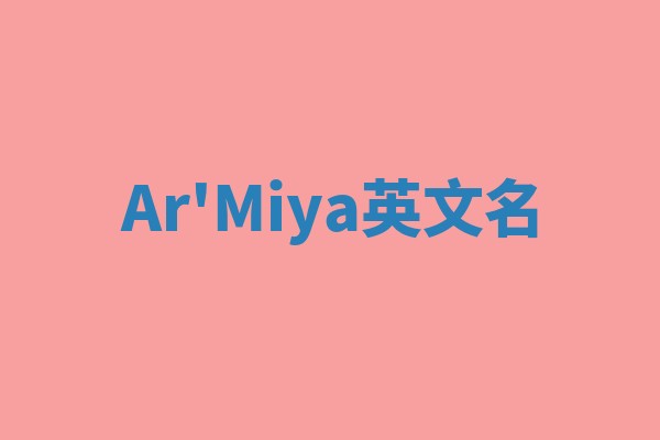 Ar'Miya英文名 Ar'Miya英文名