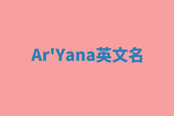 Ar'Yana英文名 Ar'Yana英文名