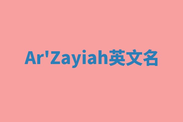 Ar'Zayiah英文名